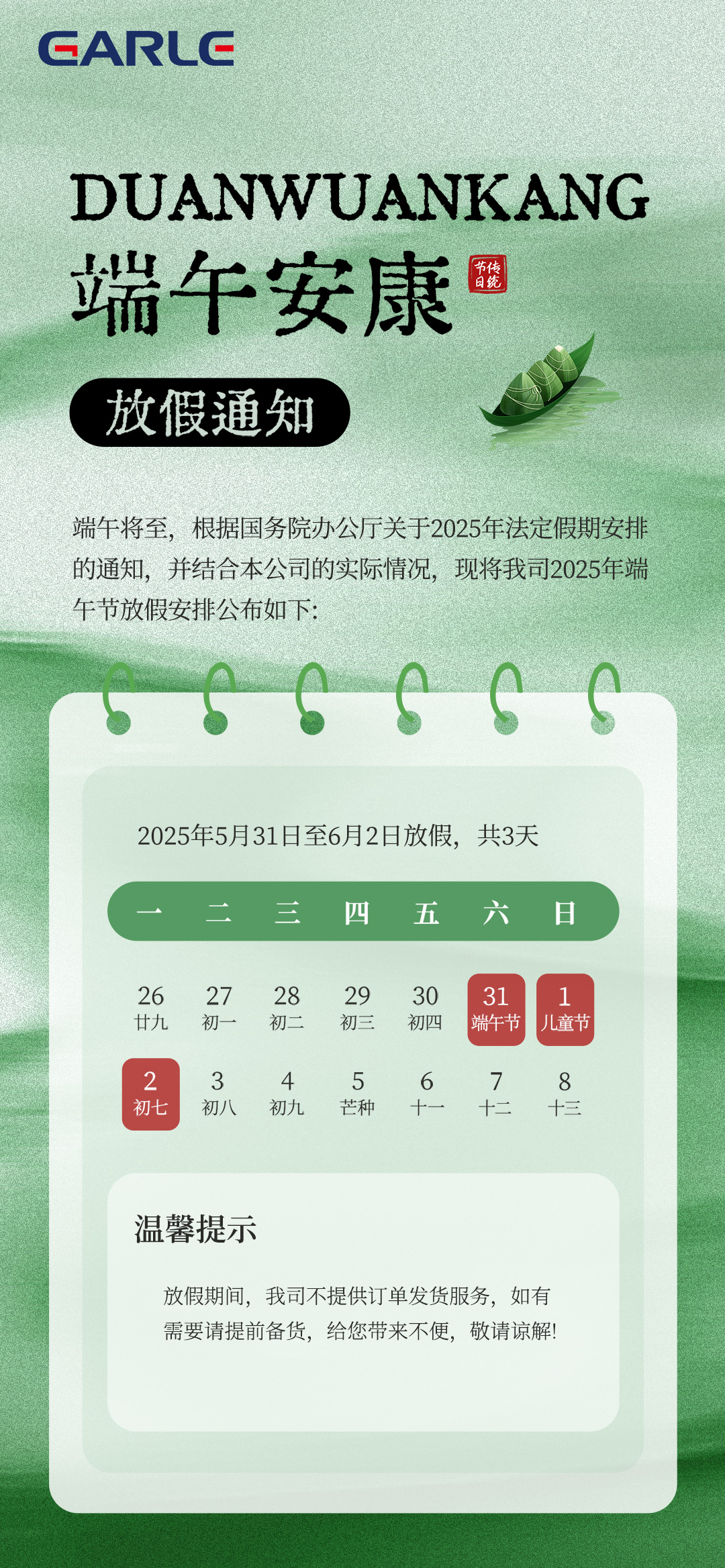 2025年端午節(jié)放假通知